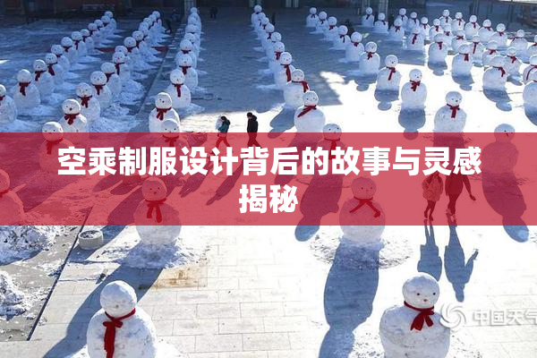 空乘制服设计背后的故事与灵感揭秘