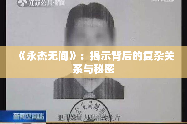《永杰无间》：揭示背后的复杂关系与秘密