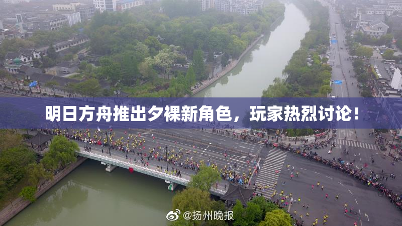 明日方舟推出夕裸新角色，玩家热烈讨论！