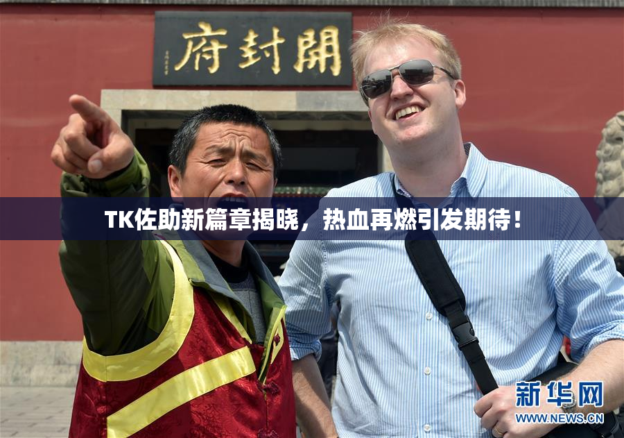 TK佐助新篇章揭晓，热血再燃引发期待！