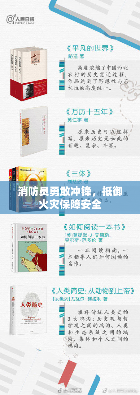 消防员勇敢冲锋，抵御火灾保障安全