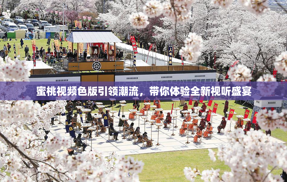 蜜桃视频色版引领潮流，带你体验全新视听盛宴