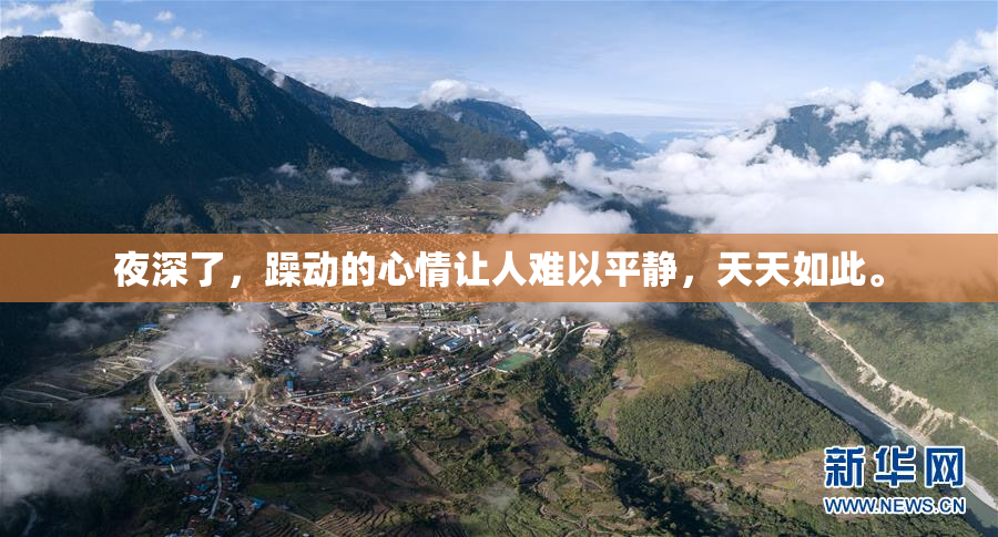 夜深了，躁动的心情让人难以平静，天天如此。