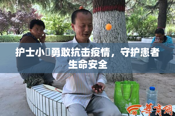 护士小婬勇敢抗击疫情，守护患者生命安全