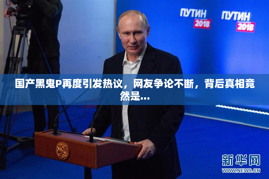 国产黑鬼P再度引发热议，网友争论不断，背后真相竟然是...