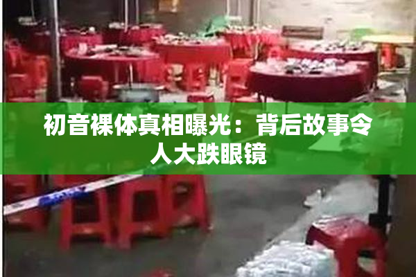 初音裸体真相曝光：背后故事令人大跌眼镜