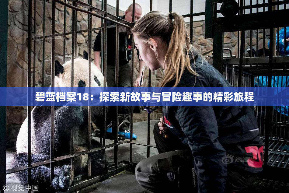 碧蓝档案18：探索新故事与冒险趣事的精彩旅程