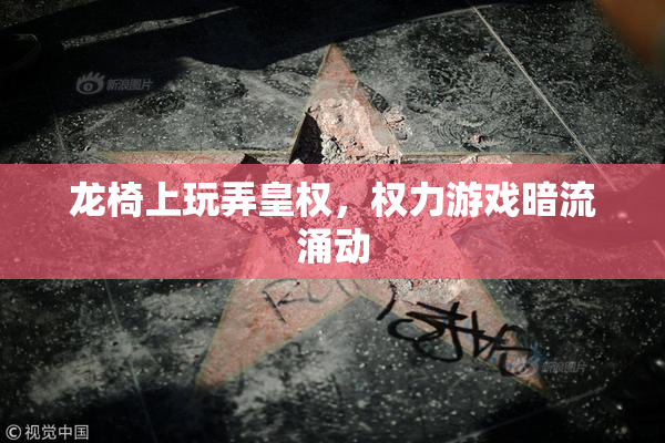 龙椅上玩弄皇权，权力游戏暗流涌动