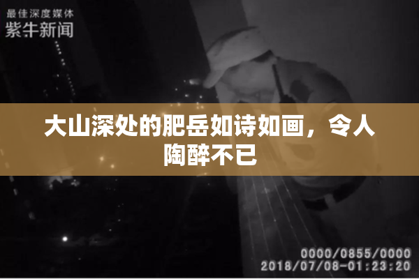 大山深处的肥岳如诗如画，令人陶醉不已
