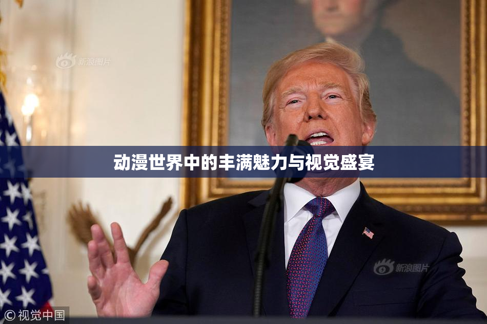 动漫世界中的丰满魅力与视觉盛宴