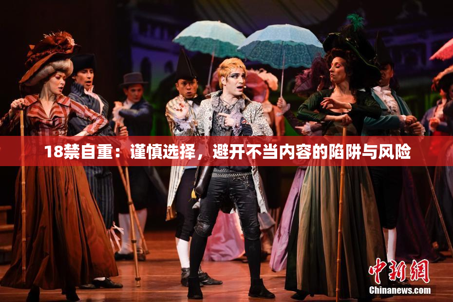 18禁自重：谨慎选择，避开不当内容的陷阱与风险