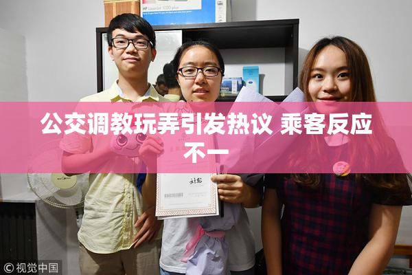 公交调教玩弄引发热议 乘客反应不一