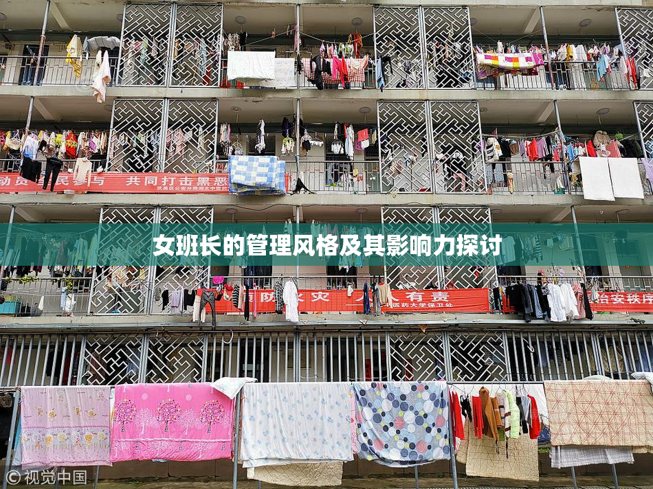 女班长的管理风格及其影响力探讨
