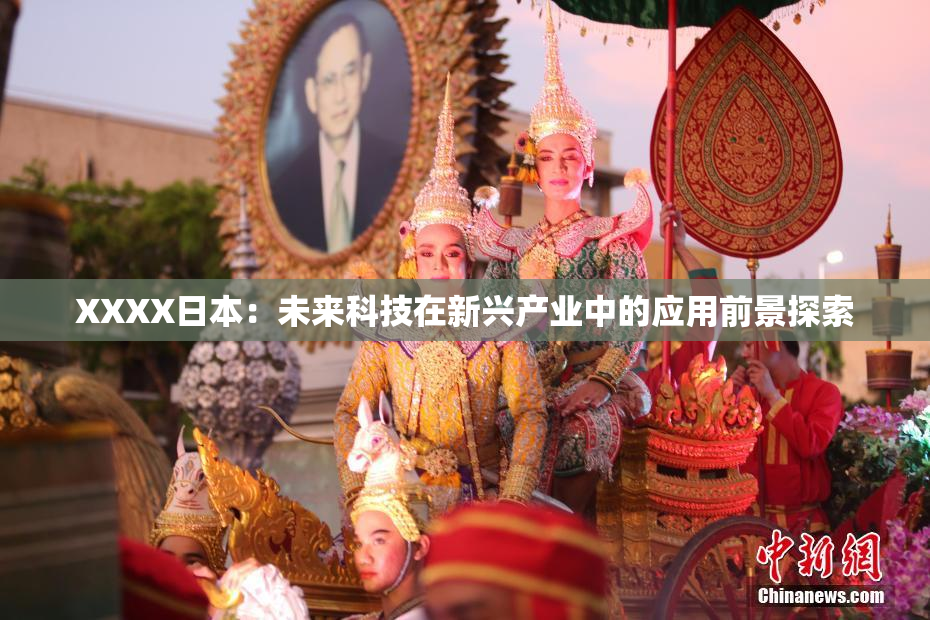 XXXX日本：未来科技在新兴产业中的应用前景探索