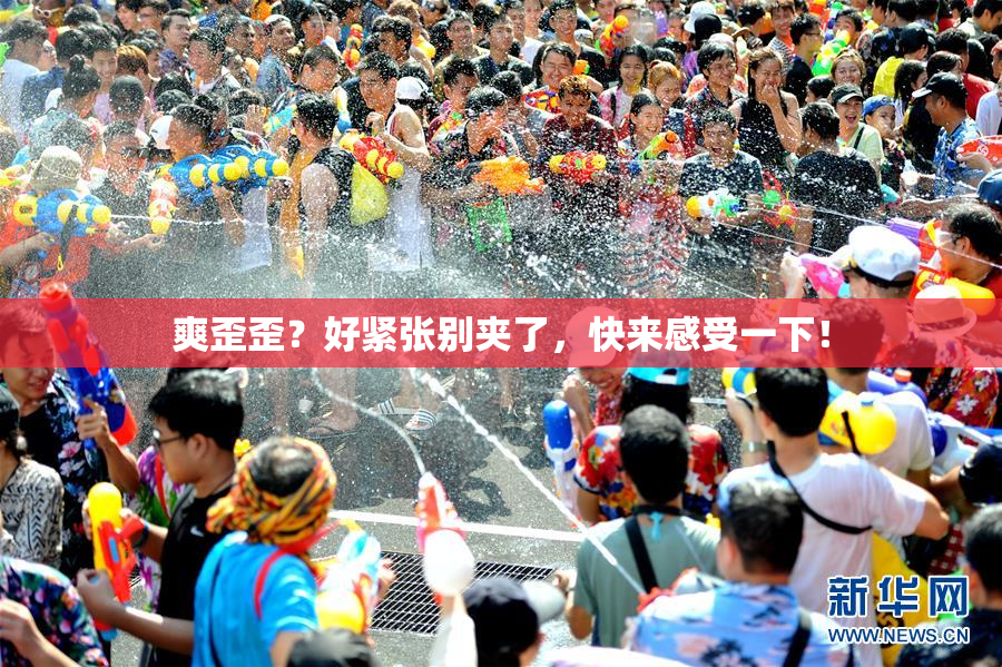 爽歪歪？好紧张别夹了，快来感受一下！