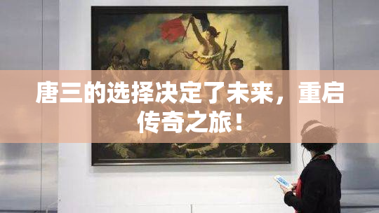 唐三的选择决定了未来，重启传奇之旅！