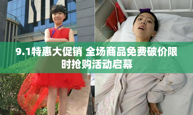 9.1特惠大促销 全场商品免费破价限时抢购活动启幕