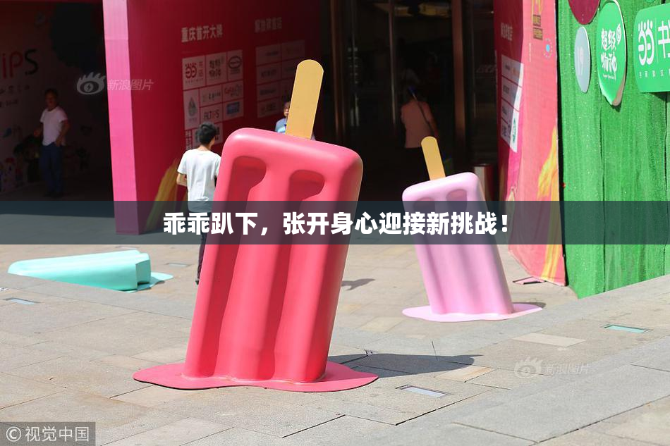 乖乖趴下，张开身心迎接新挑战！