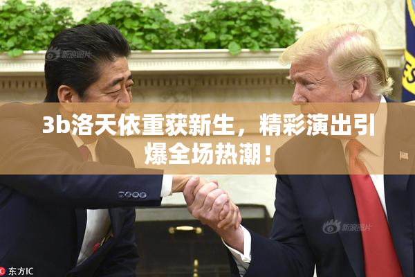 3b洛天依重获新生，精彩演出引爆全场热潮！
