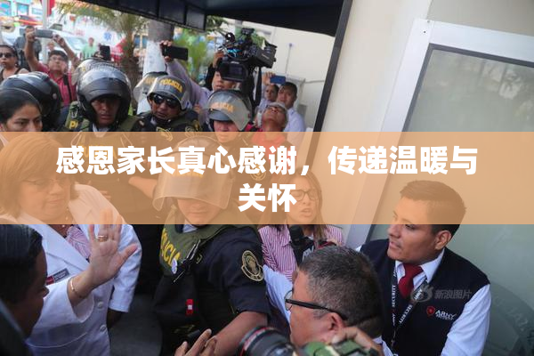 感恩家长真心感谢，传递温暖与关怀