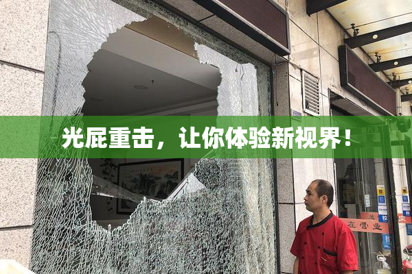 光屁重击，让你体验新视界！