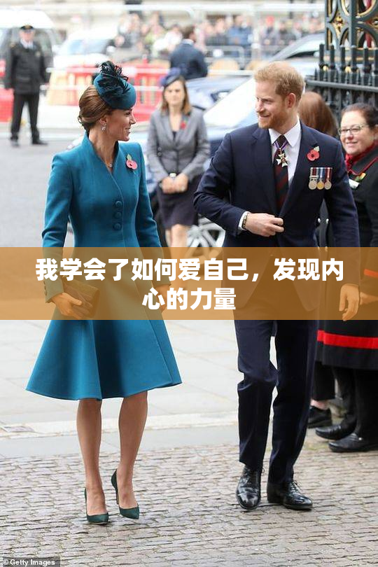 我学会了如何爱自己，发现内心的力量