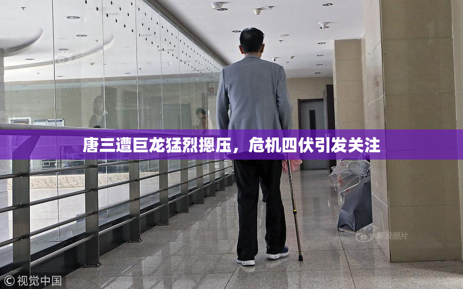 唐三遭巨龙猛烈摁压，危机四伏引发关注