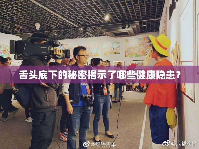 舌头底下的秘密揭示了哪些健康隐患？