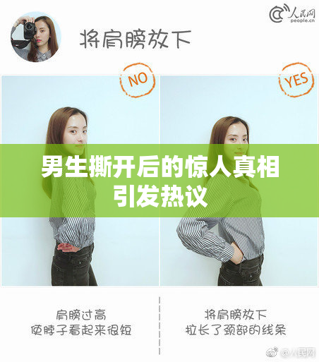 男生撕开后的惊人真相引发热议