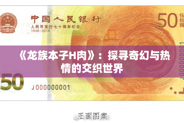 《龙族本子H肉》：探寻奇幻与热情的交织世界