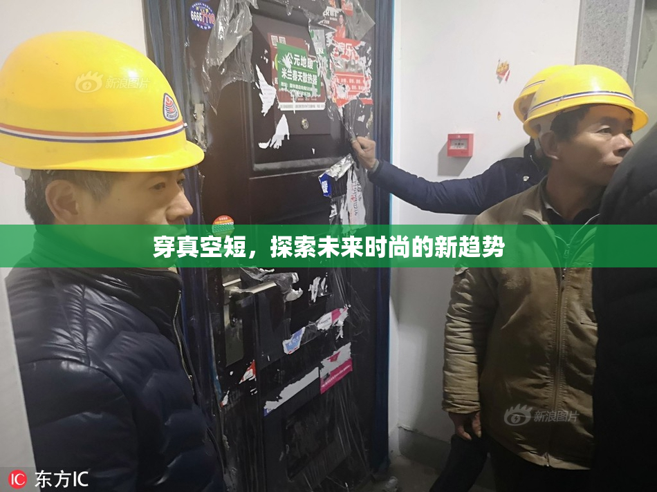 穿真空短，探索未来时尚的新趋势