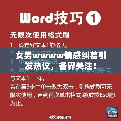 女男wwww情感纠葛引发热议，各界关注！