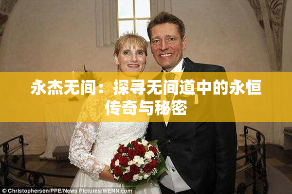 永杰无间：探寻无间道中的永恒传奇与秘密