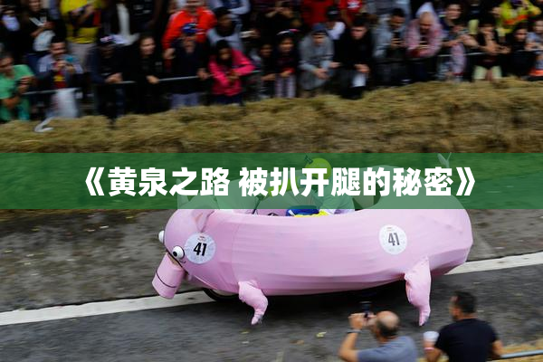《黄泉之路 被扒开腿的秘密》