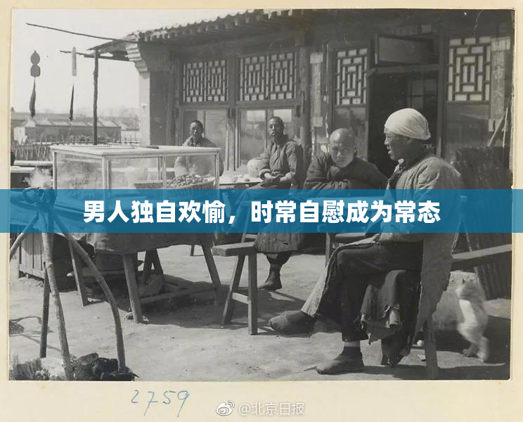 男人独自欢愉，时常自慰成为常态