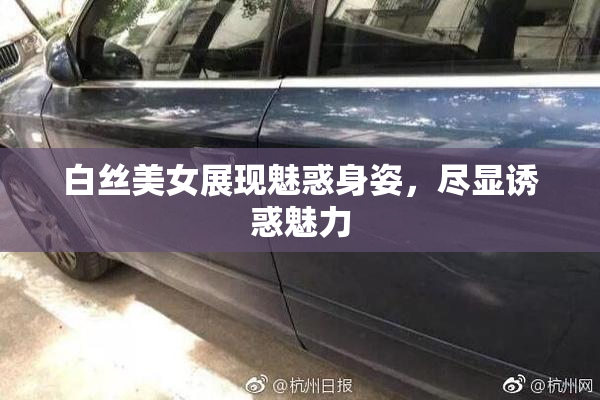 白丝美女展现魅惑身姿，尽显诱惑魅力