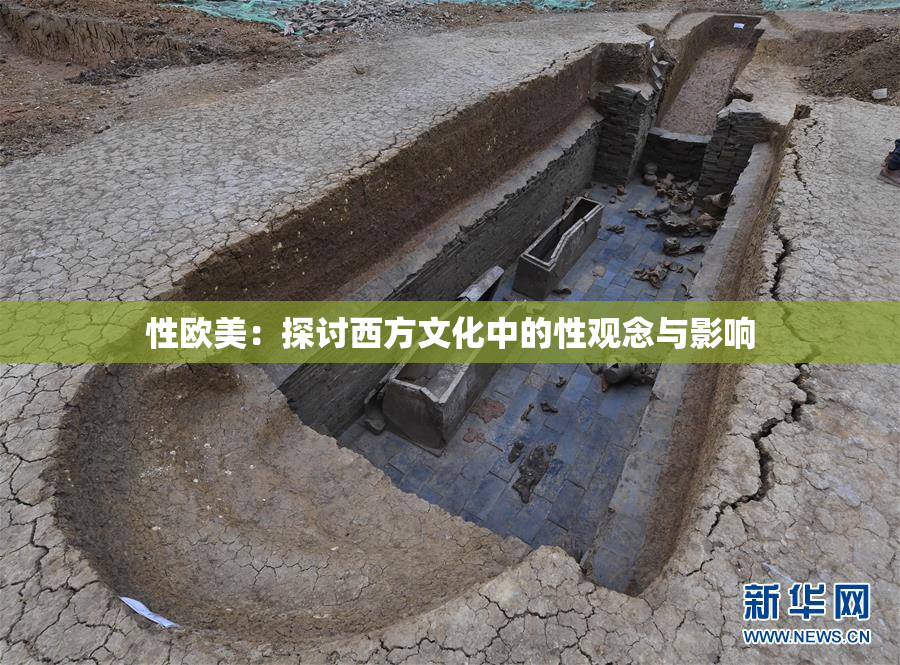 性欧美：探讨西方文化中的性观念与影响