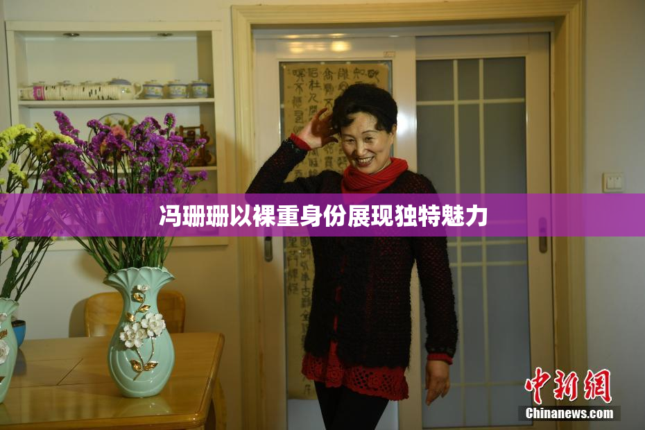 冯珊珊以裸重身份展现独特魅力