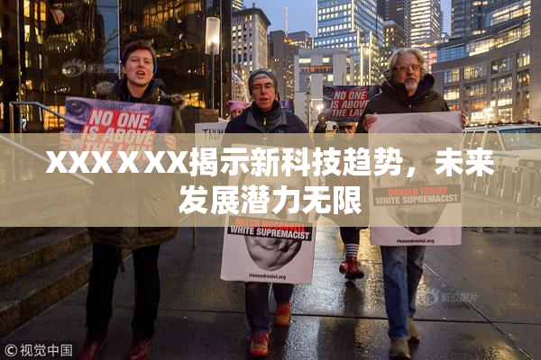 XXXⅩXX揭示新科技趋势，未来发展潜力无限