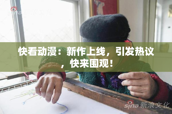 快看动漫：新作上线，引发热议，快来围观！