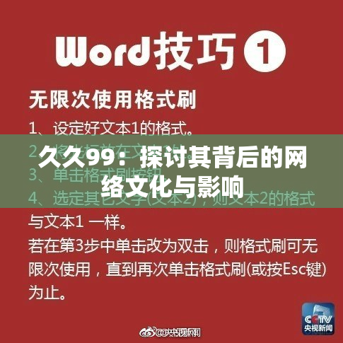 久久99：探讨其背后的网络文化与影响