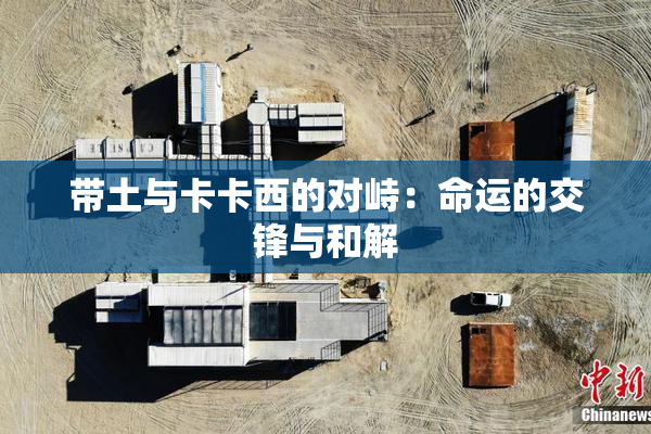 带土与卡卡西的对峙：命运的交锋与和解