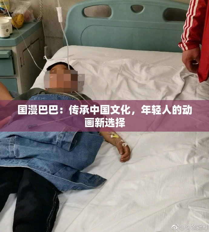 国漫巴巴：传承中国文化，年轻人的动画新选择