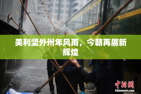 美利坚外卅年风雨，今朝再展新辉煌