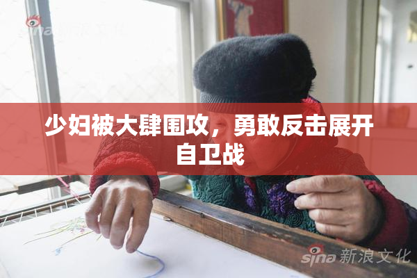 少妇被大肆围攻，勇敢反击展开自卫战