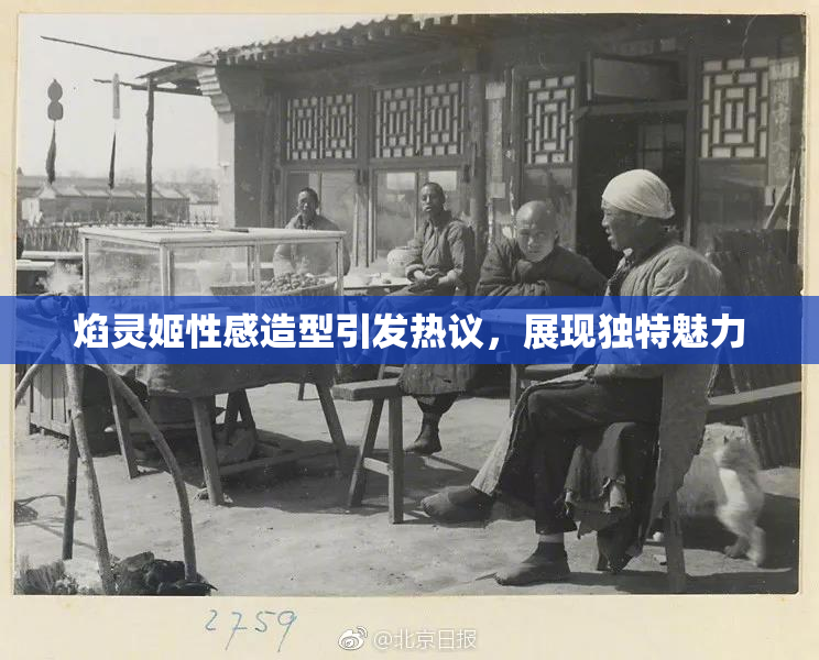 焰灵姬性感造型引发热议，展现独特魅力