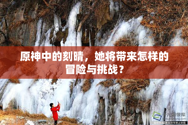 原神中的刻晴，她将带来怎样的冒险与挑战？