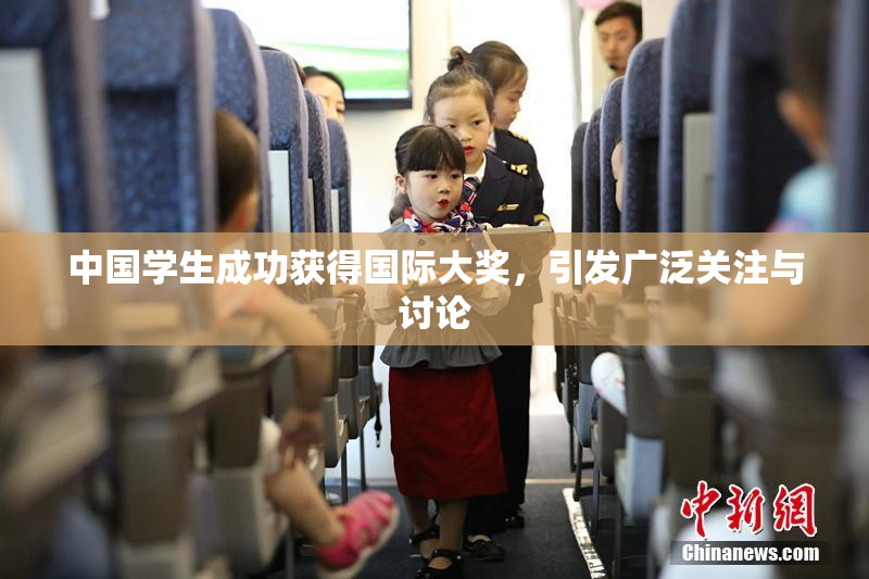 中国学生成功获得国际大奖，引发广泛关注与讨论