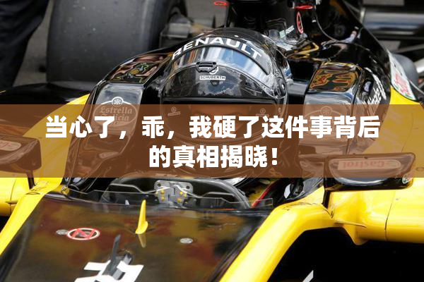当心了，乖，我硬了这件事背后的真相揭晓！