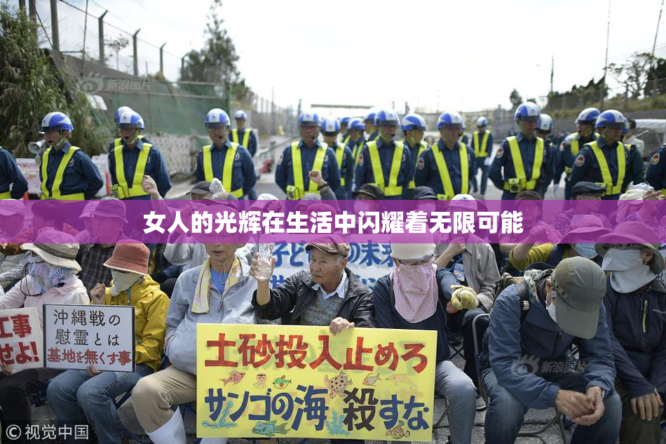 女人的光辉在生活中闪耀着无限可能
